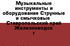 Музыкальные инструменты и оборудование Струнные и смычковые. Ставропольский край,Железноводск г.